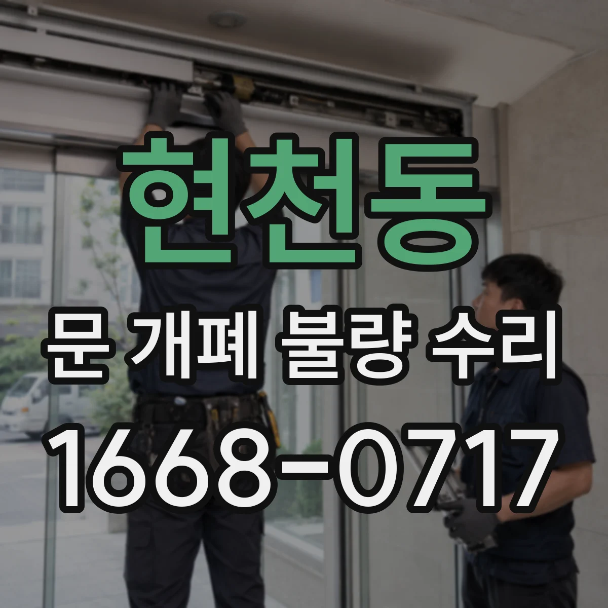 현천동 문 개폐 불량 수리