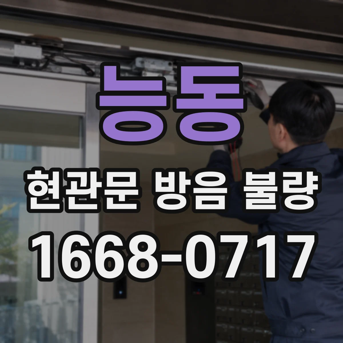 능동 현관문 방음 불량