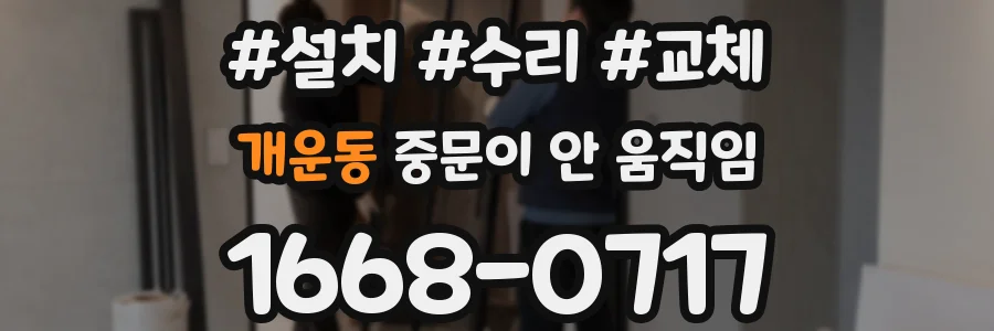 개운동 중문이 안 움직임