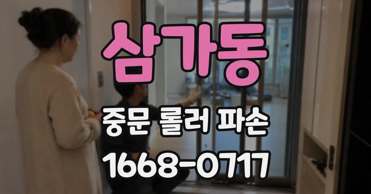 삼가동 중문 롤러 파손