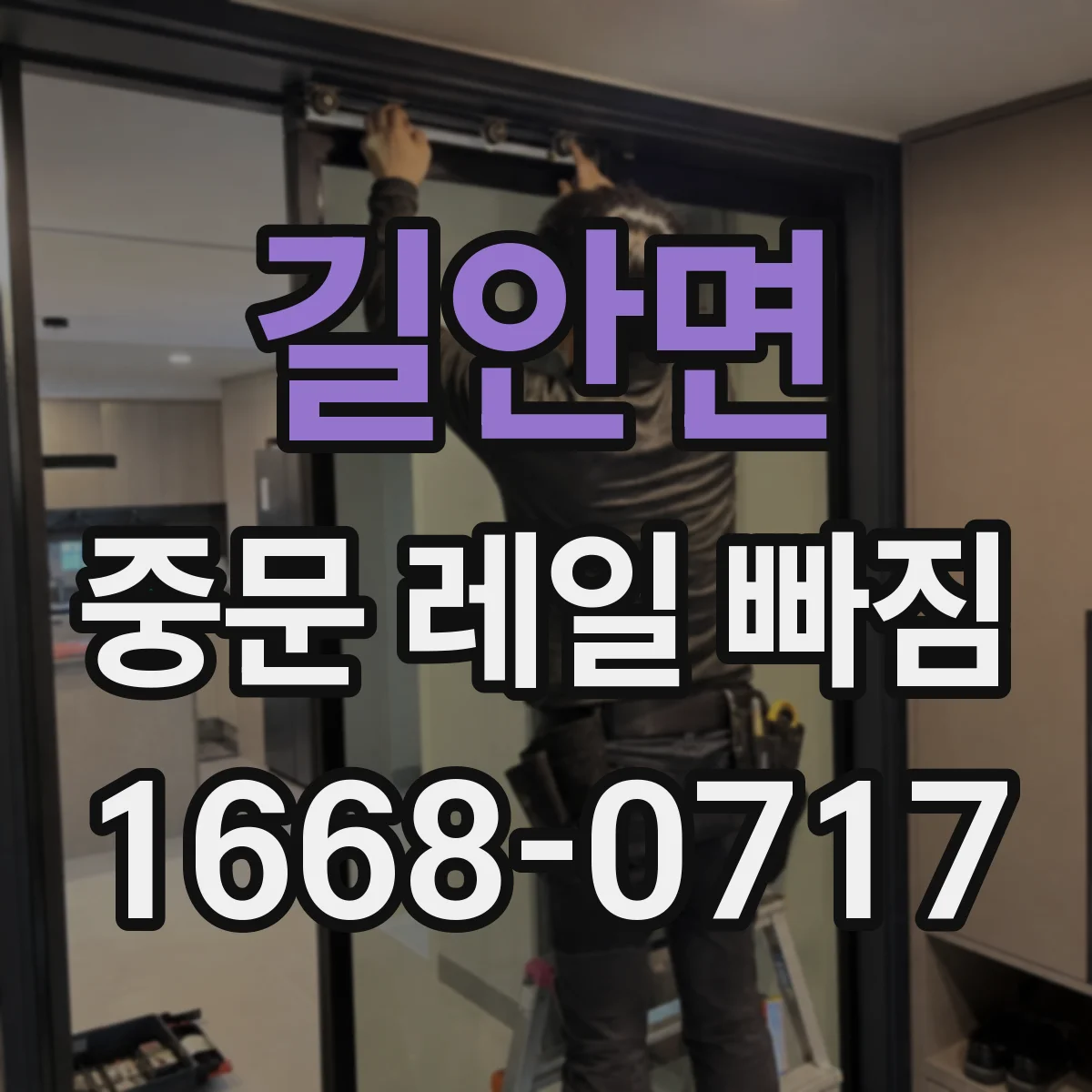 길안면 중문 레일 빠짐
