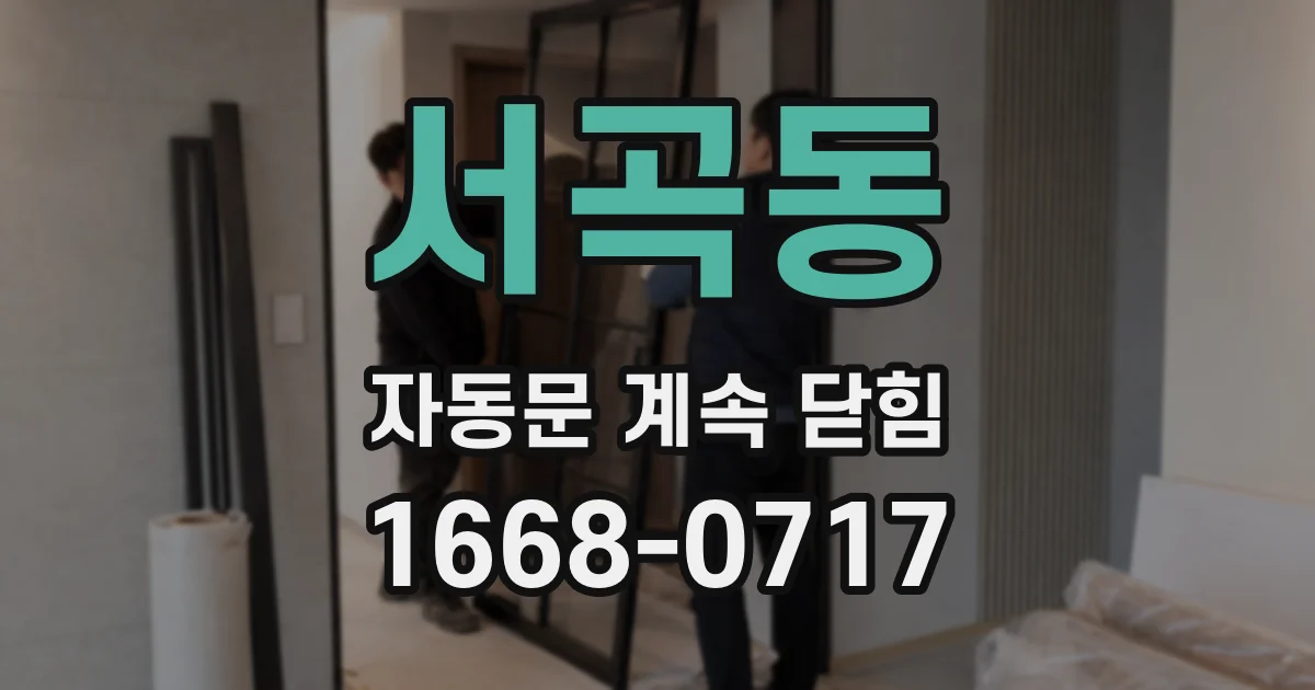 서곡동 자동문 계속 닫힘