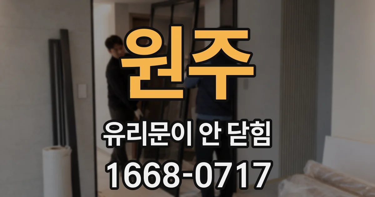 원주 유리문이 안 닫힘