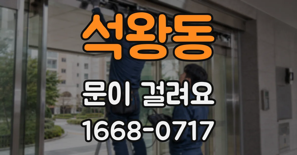 석왕동 문이 걸려요