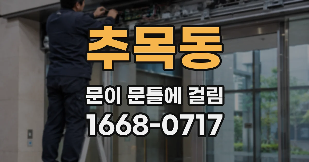 추목동 문이 문틀에 걸림