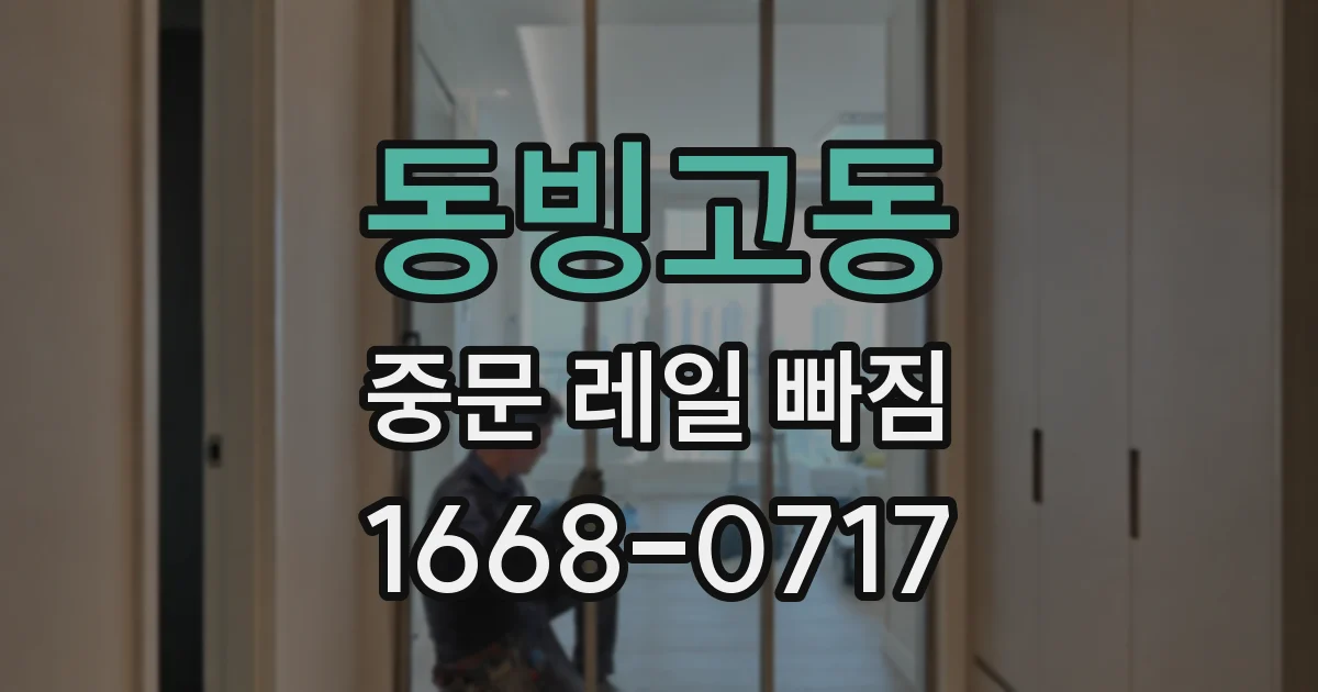 동빙고동 중문 레일 빠짐