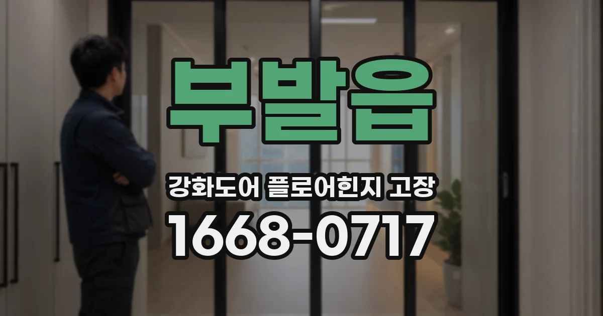 부발읍 강화도어 플로어힌지 고장