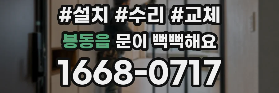 봉동읍 문이 뻑뻑해요