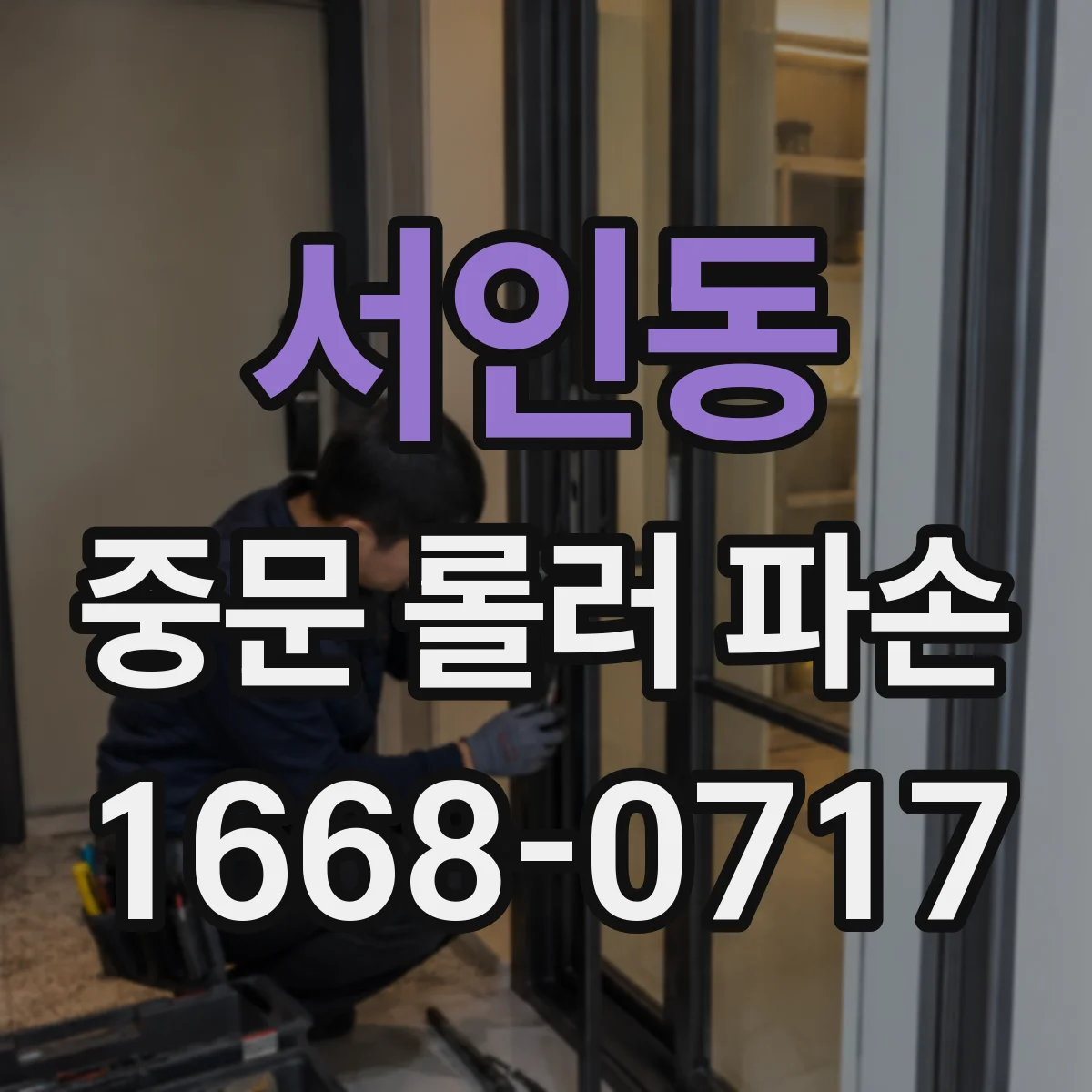 서인동 중문 롤러 파손