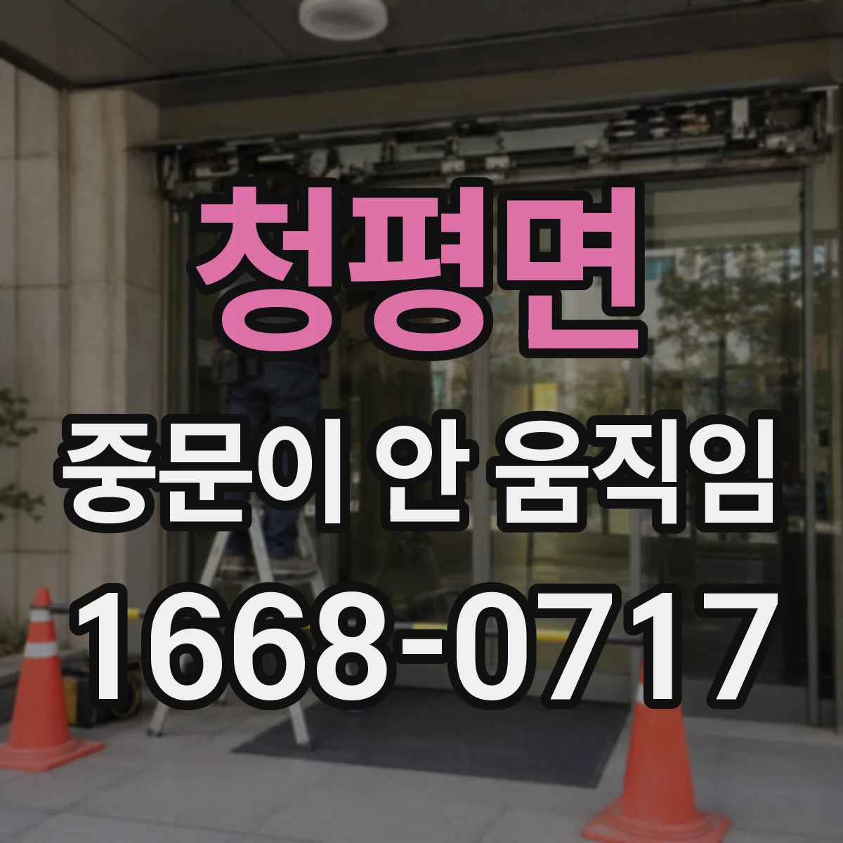 청평면 중문이 안 움직임