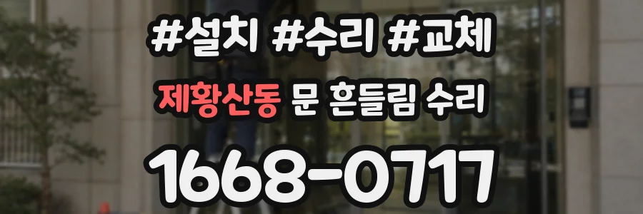제황산동 문 흔들림 수리