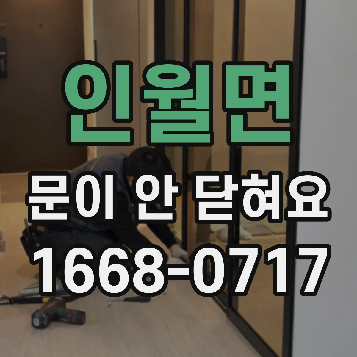 인월면 문이 안 닫혀요