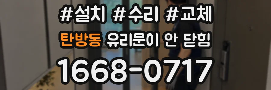 탄방동 유리문이 안 닫힘