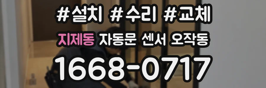 지제동 자동문 센서 오작동