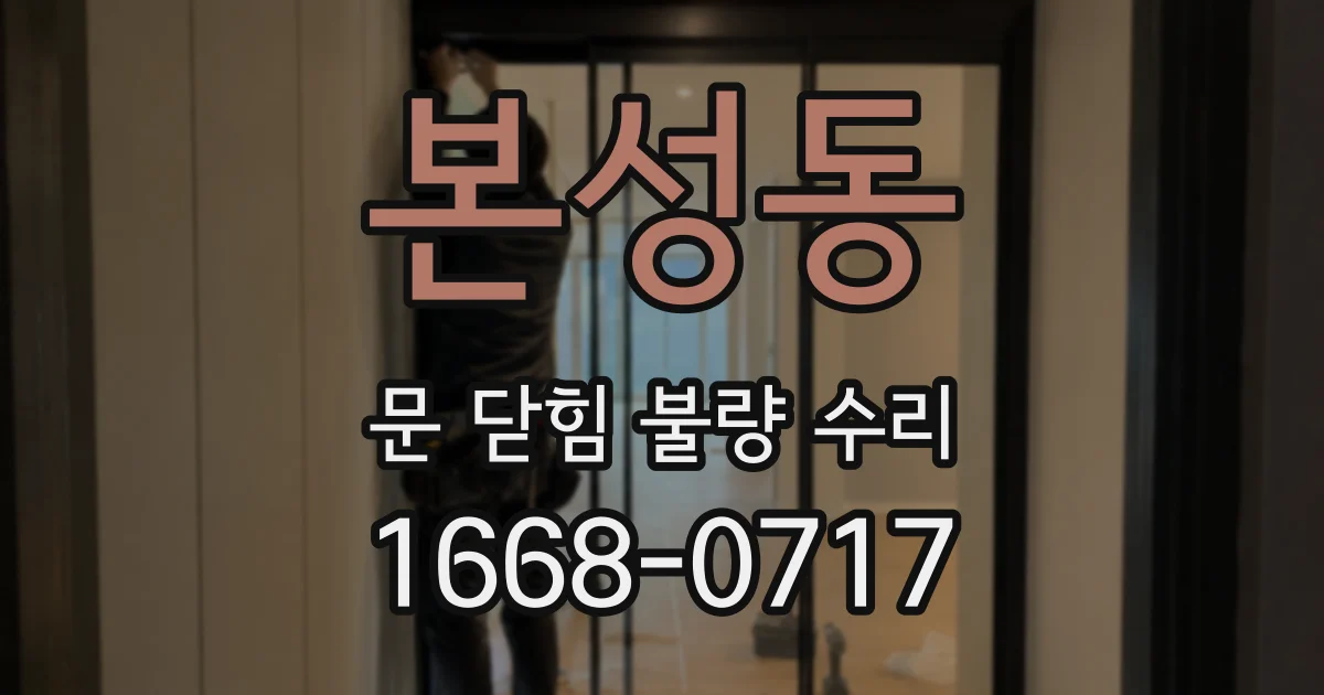 본성동 문 닫힘 불량 수리