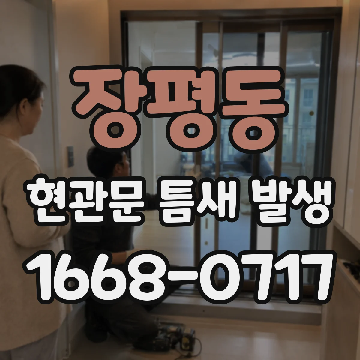 장평동 현관문 틈새 발생