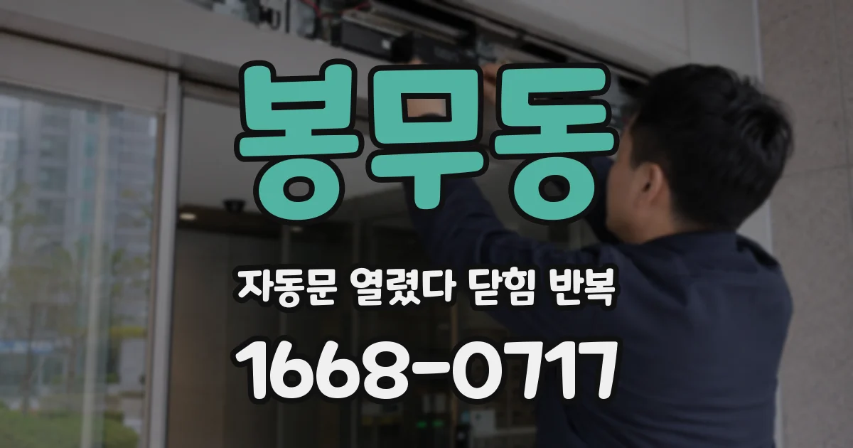 봉무동 자동문 열렸다 닫힘 반복 현상은 문이 한 번 열리고 곧바로 닫히거나, 중간에 멈춘 상태에서 다시 열리며 이어질 수 있습니다.