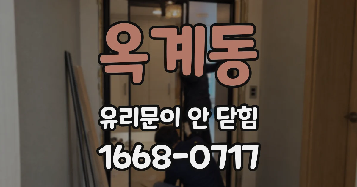 옥계동 유리문이 안 닫힘