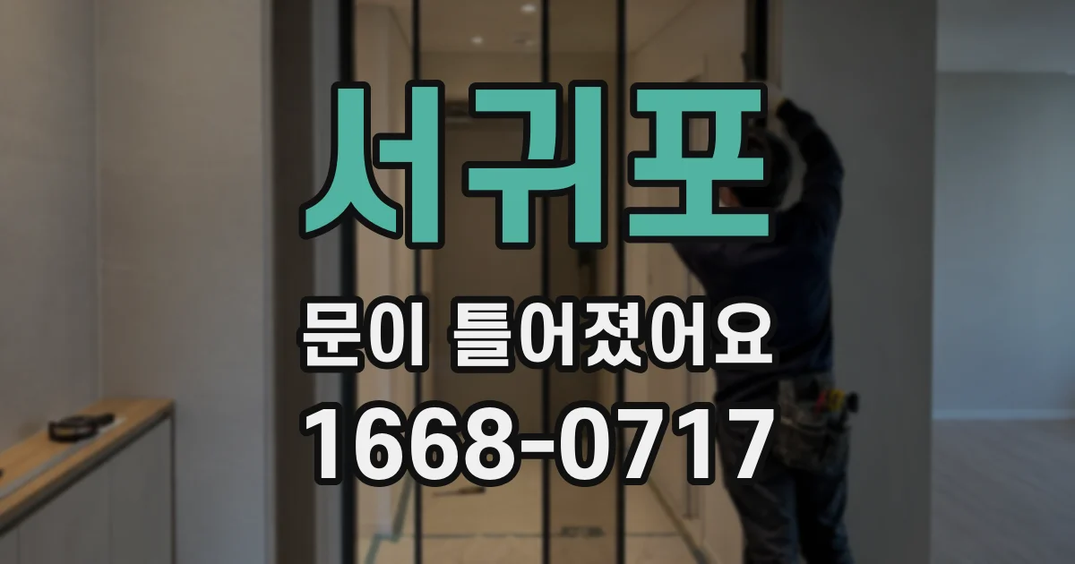서귀포 문이 틀어졌어요