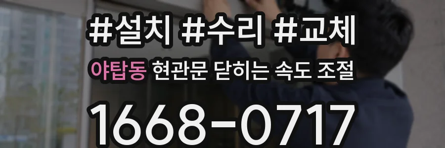 야탑동 현관문 닫히는 속도 조절