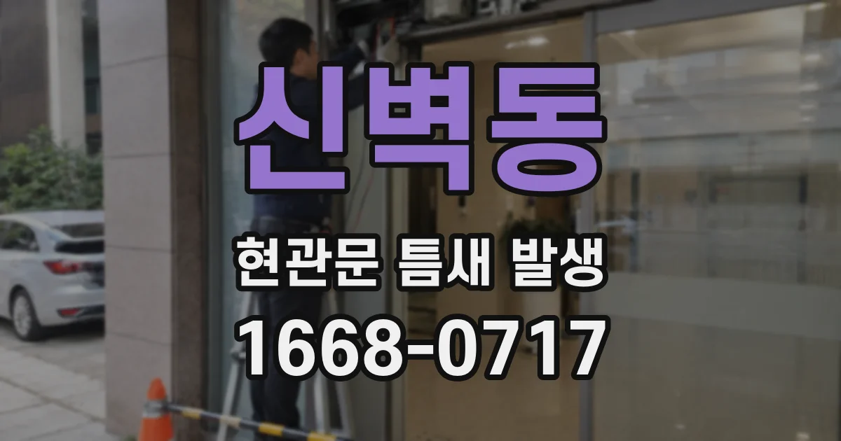 신벽동 현관문 틈새 발생