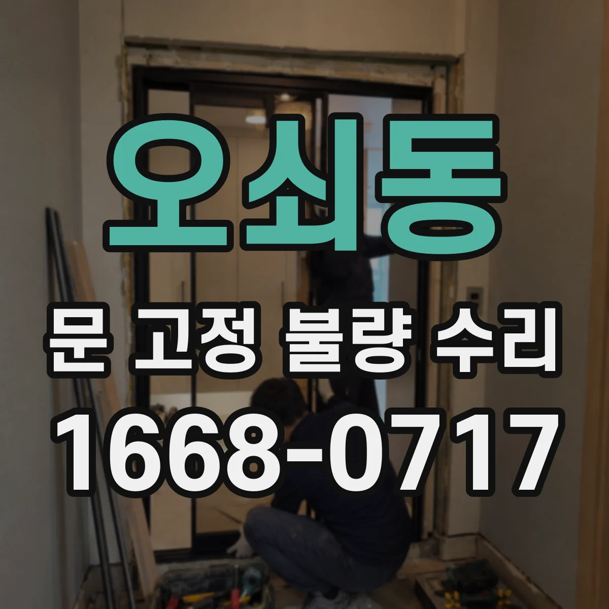 오쇠동 문 고정 불량 수리