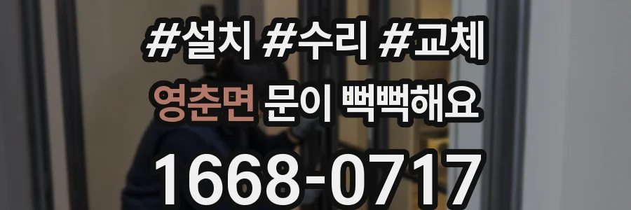 영춘면 문이 뻑뻑해요
