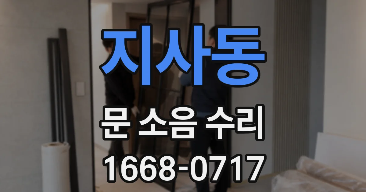 지사동 문 소음 수리