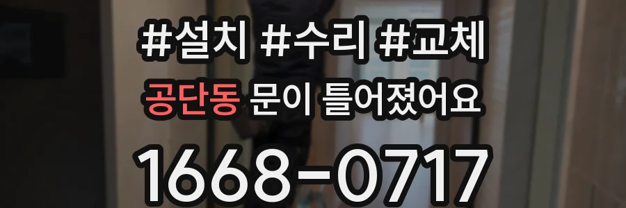 공단동 문이 틀어졌어요