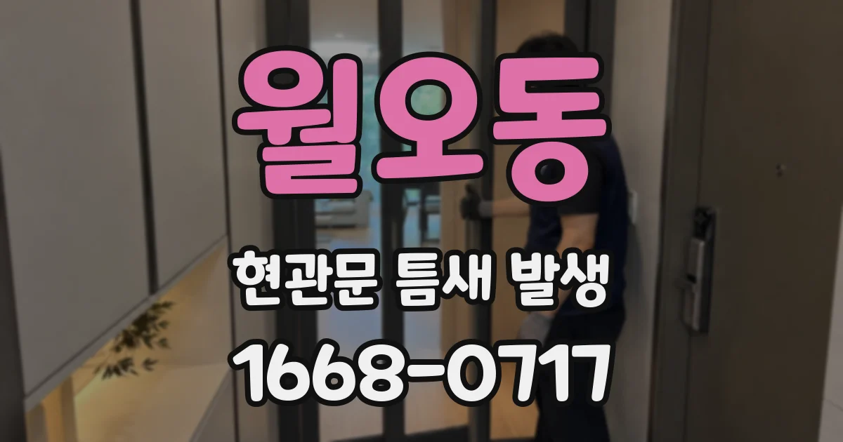 월오동 현관문 틈새 발생