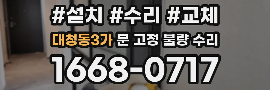 대청동3가 문 고정 불량 수리