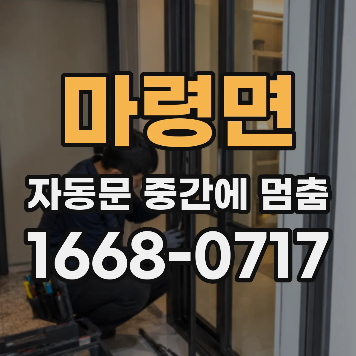 마령면 자동문 중간에 멈춤