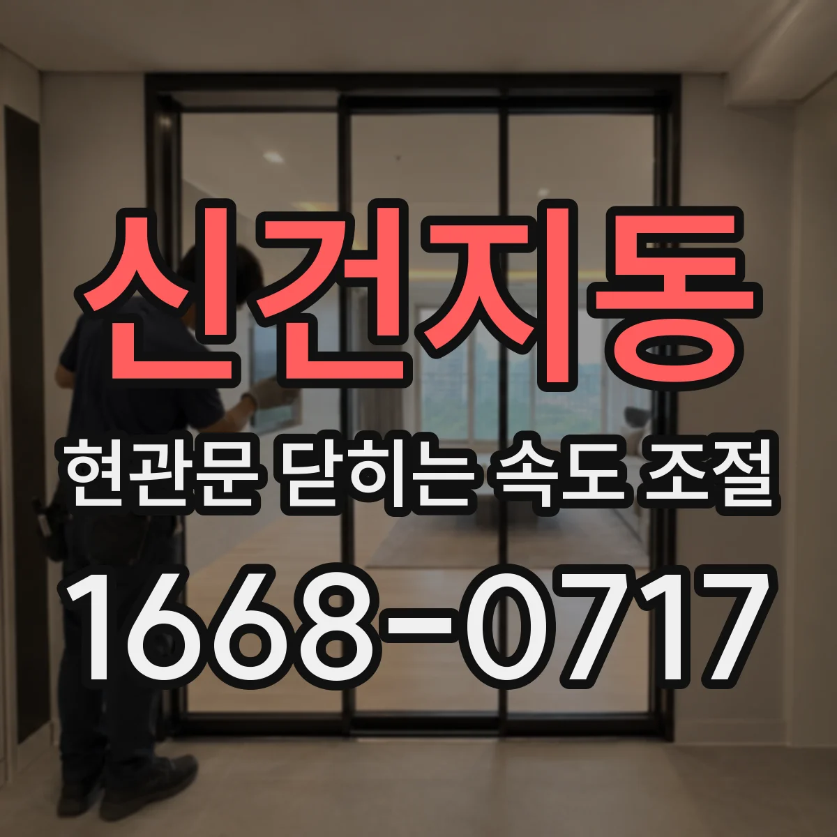 신건지동 현관문 닫히는 속도 조절