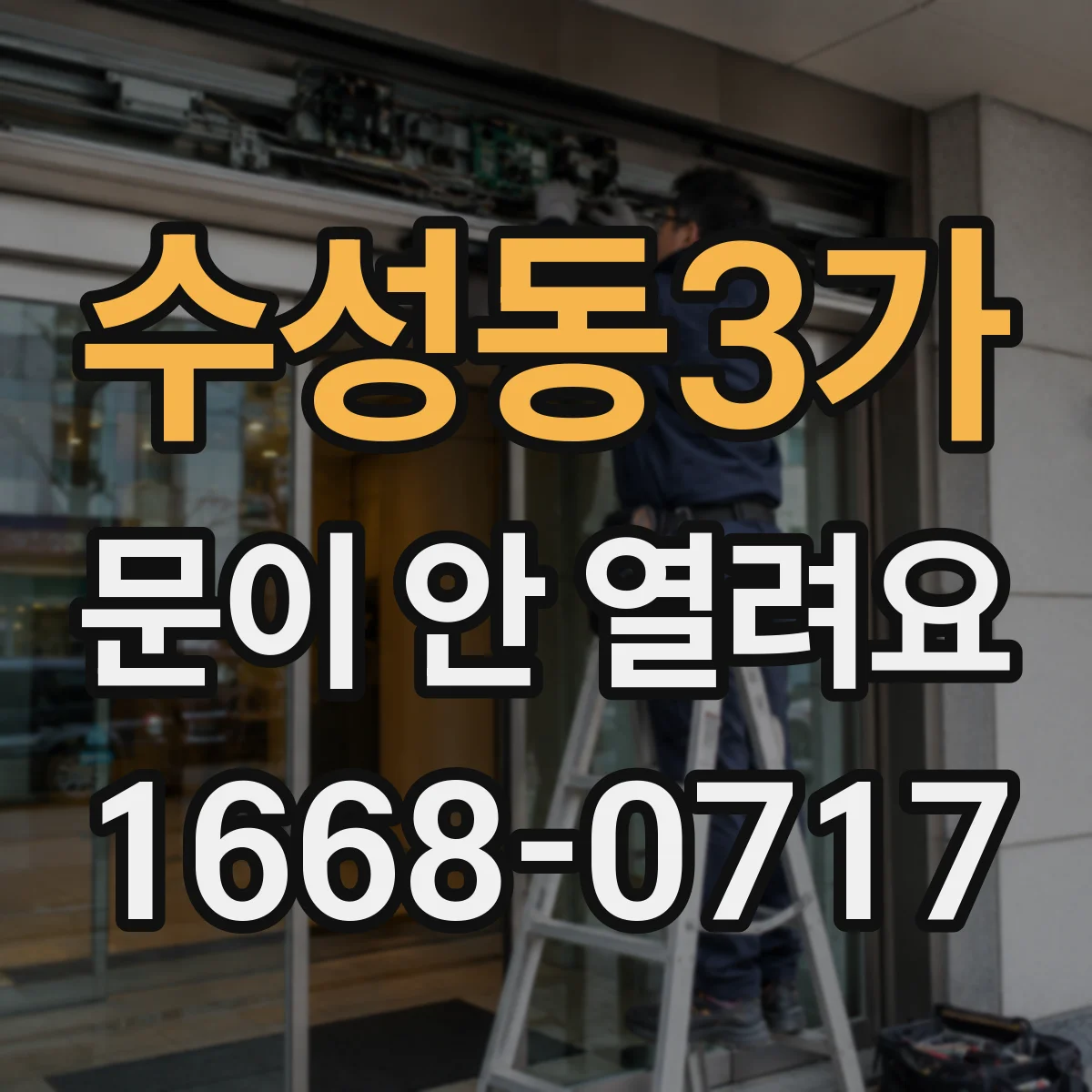 수성동3가 문이 안 열려요