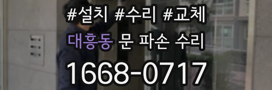 대흥동 문 파손 수리