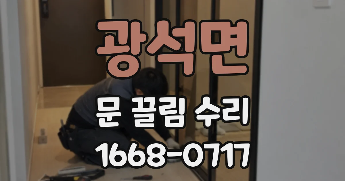 광석면 문 끌림 수리
