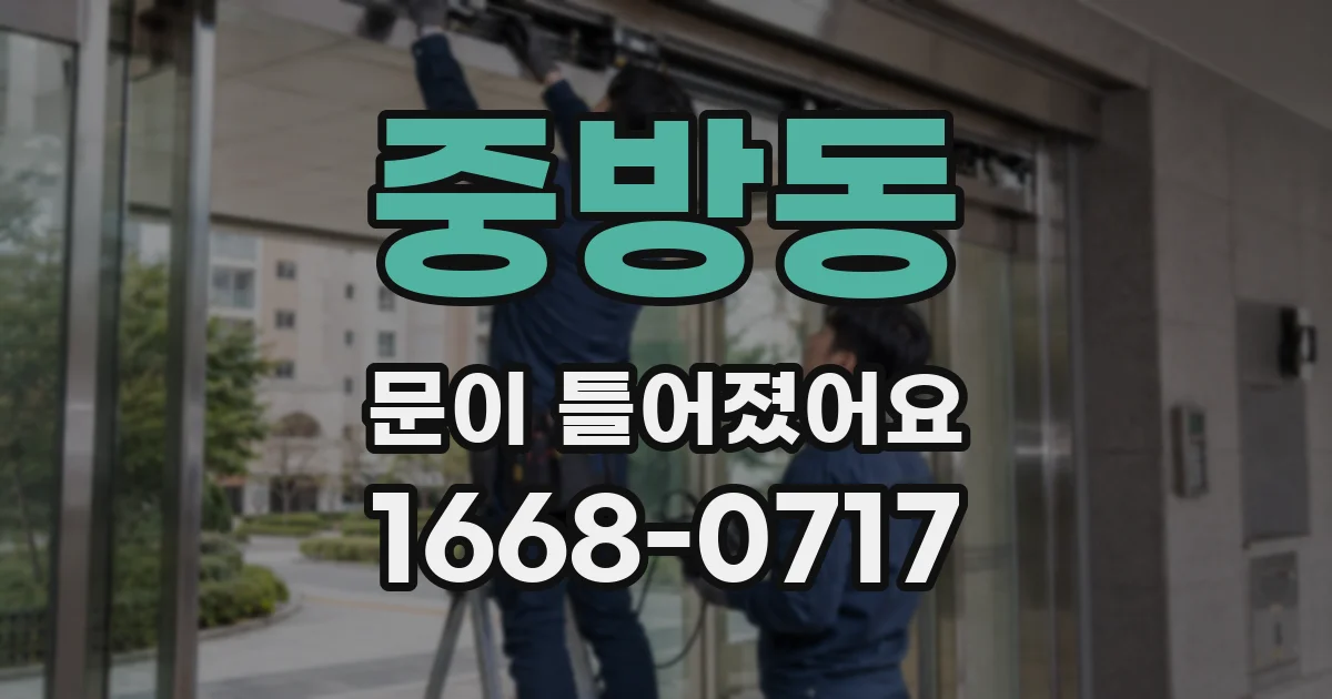 중방동 문이 틀어졌어요