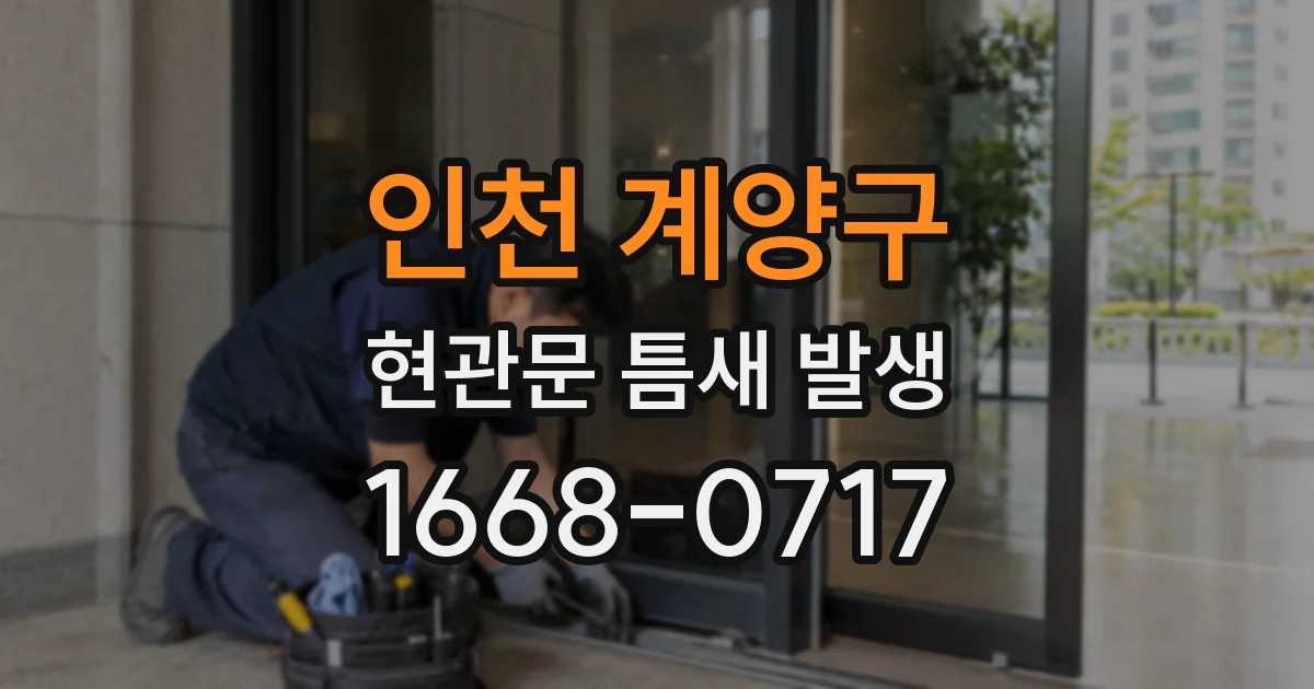 인천 계양구 현관문 틈새 발생