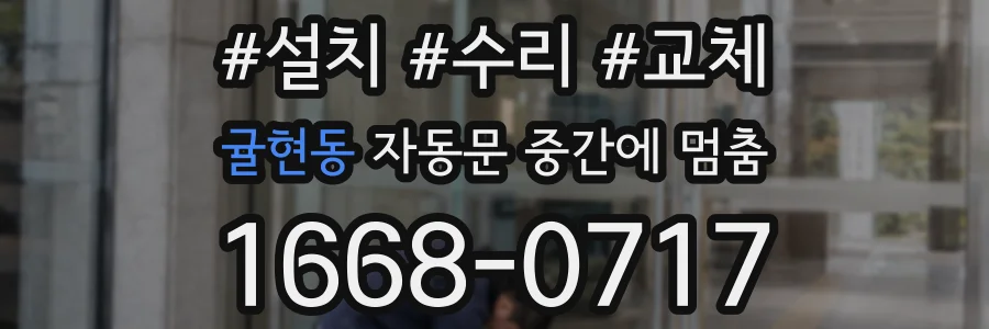 귤현동 자동문 중간에 멈춤