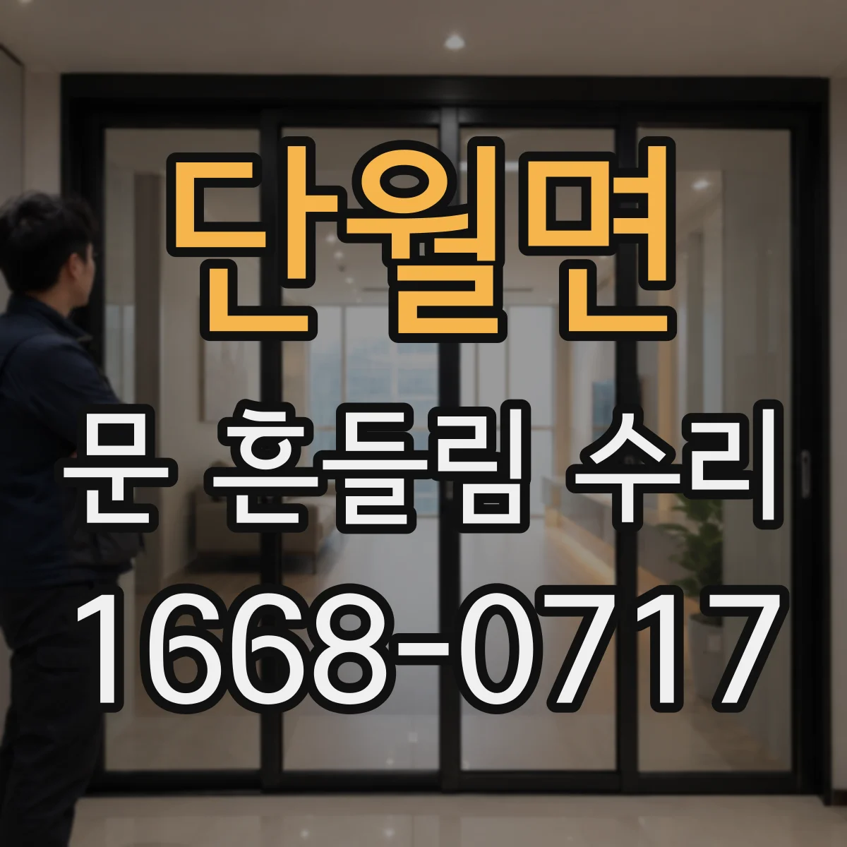단월면 문 흔들림 수리