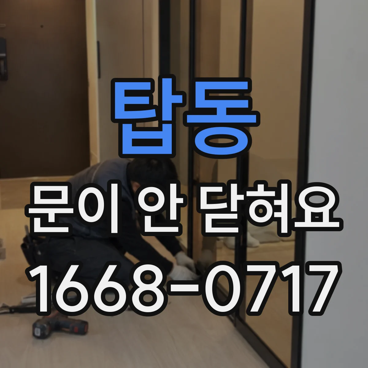 탑동 문이 안 닫혀요