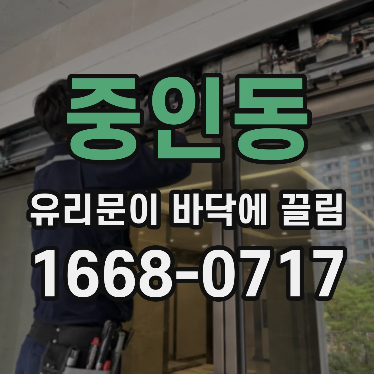 중인동 유리문이 바닥에 끌림