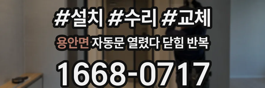 용안면 자동문 열렸다 닫힘 반복 증상은 열림과 닫힘이 연달아 일어나거나, 정지 후 다시 작동하면서 나타납니다.