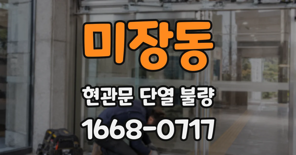 미장동 현관문 단열 불량