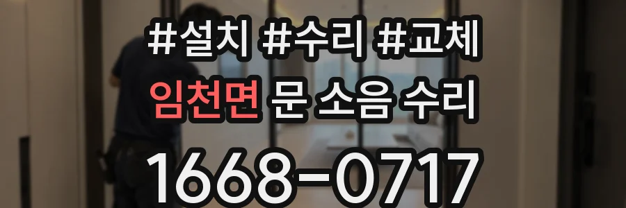임천면 문 소음 수리