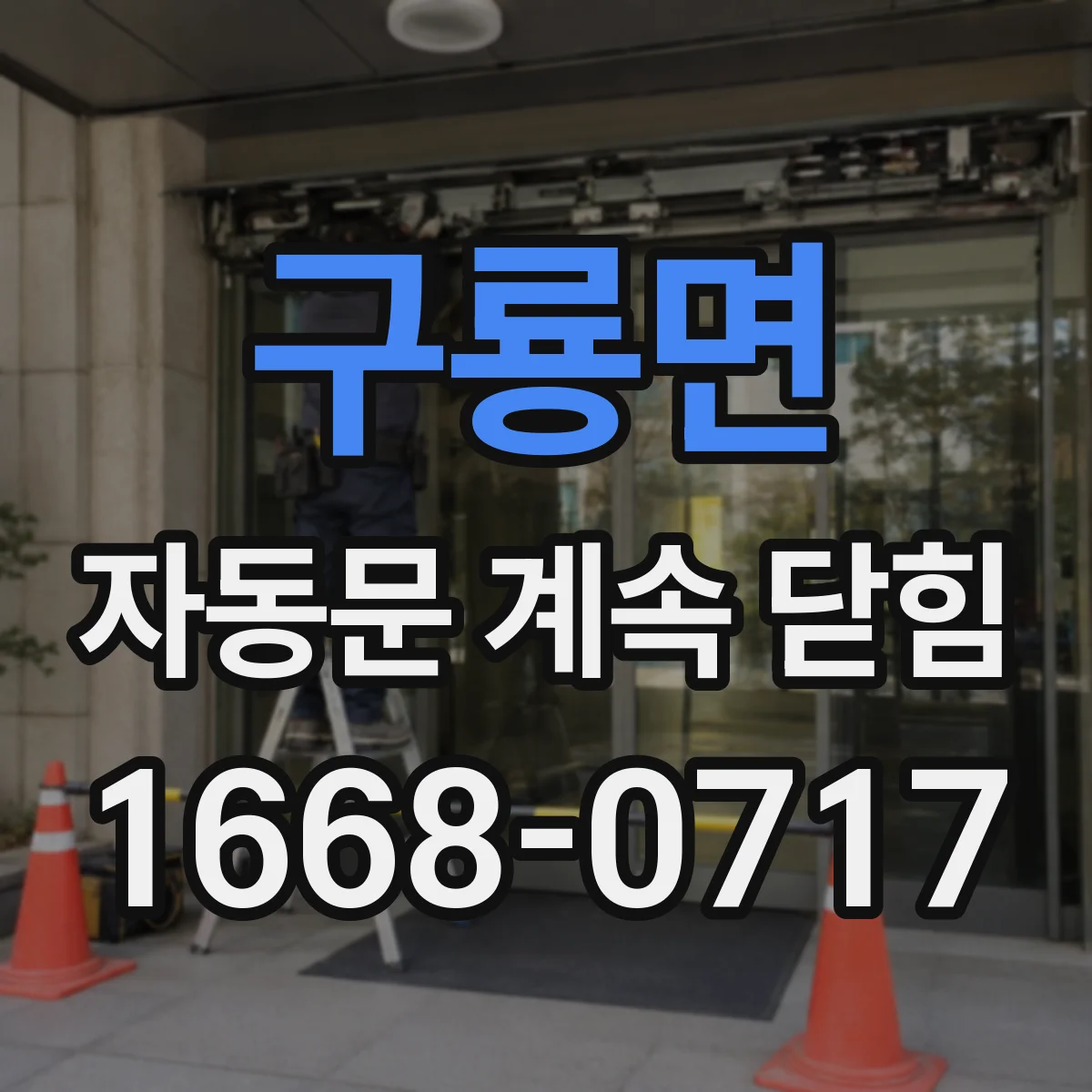 구룡면 자동문 계속 닫힘