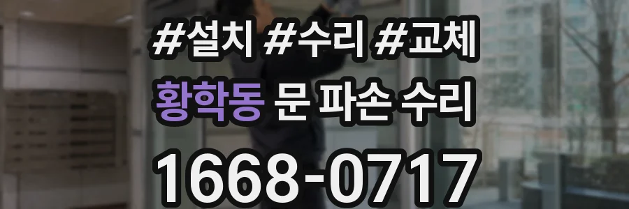 황학동 문 파손 수리