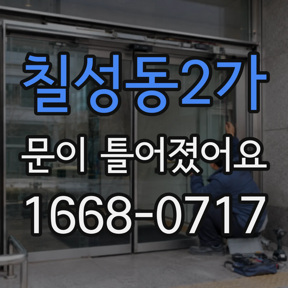 칠성동2가 문이 틀어졌어요 문 틀어짐 방지 위해 레일 정렬과 가이드 확인