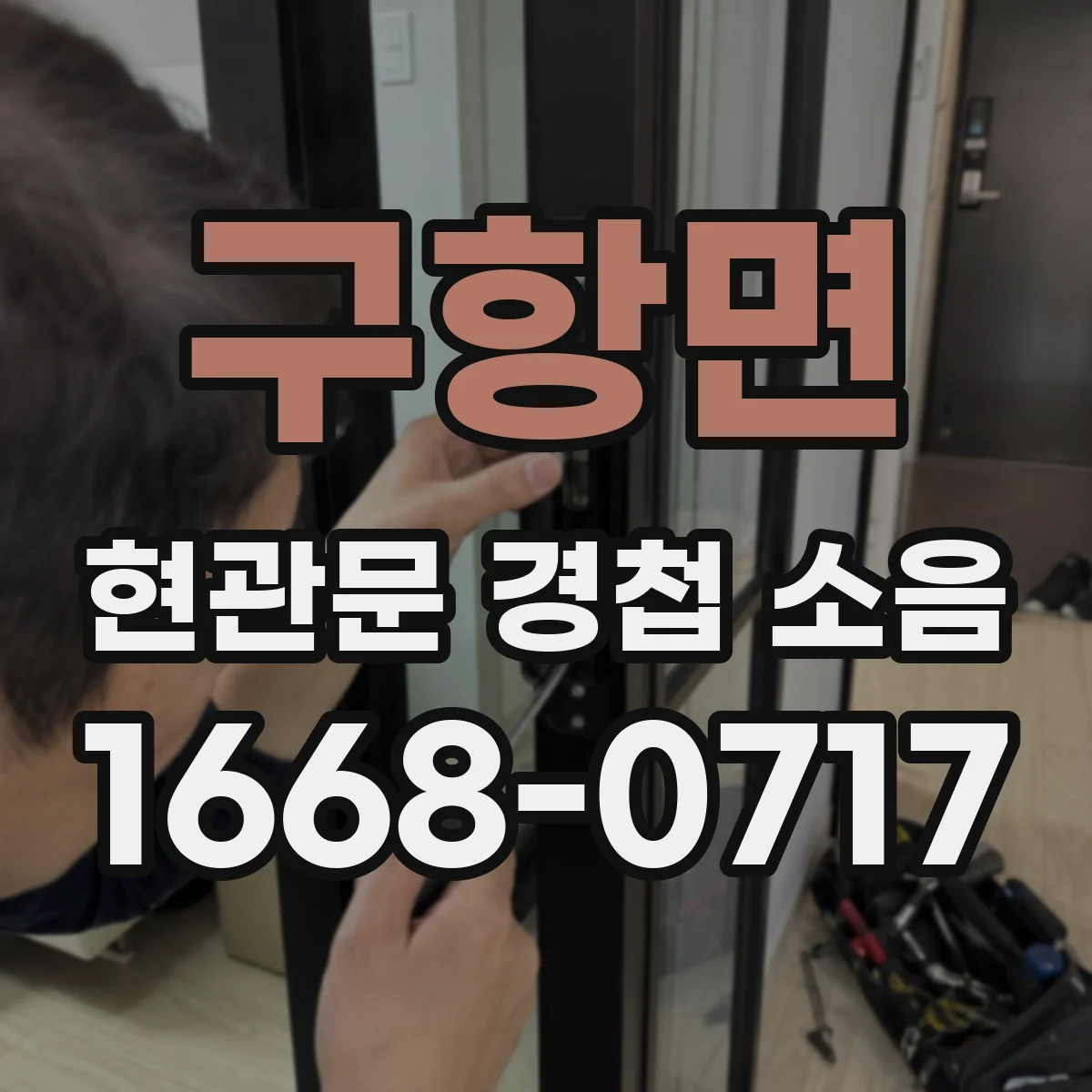 구항면 현관문 경첩 소음