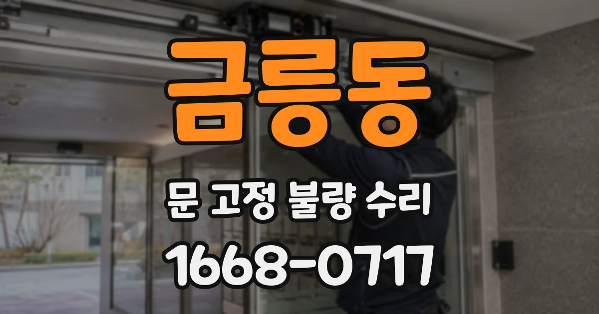 금릉동 문 고정 불량 수리
